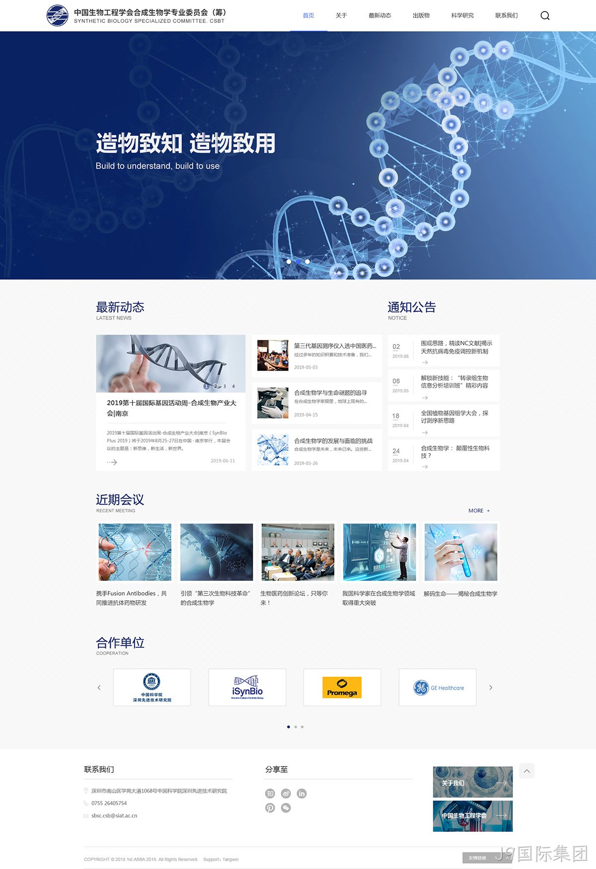 中科院合成生物学专业委员会网站案例