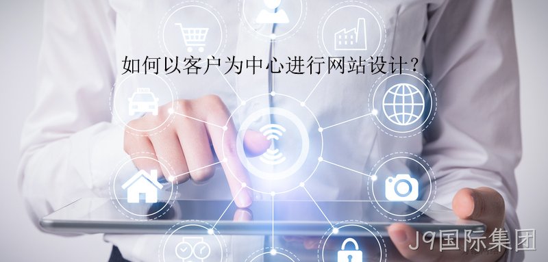 如何以客户为中心进行网站设计？
