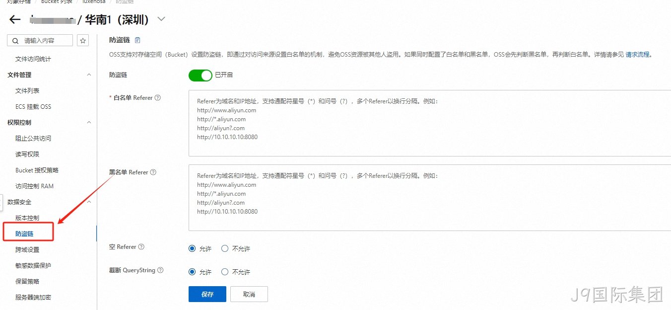 OSS存储防盗链