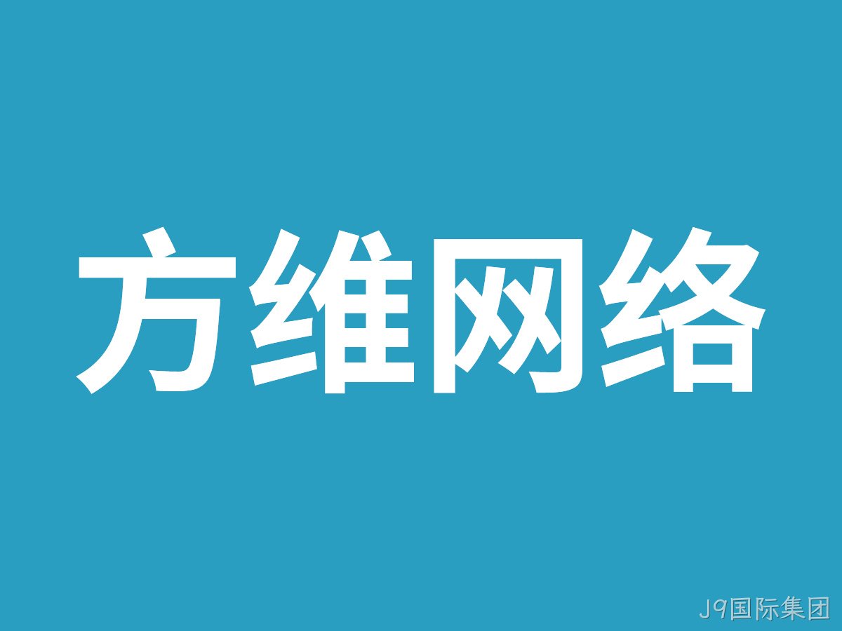 J9国际集团