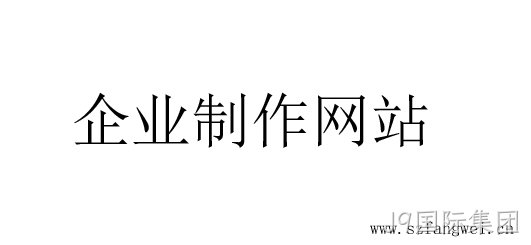 企业制作网站