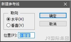 新建参考线