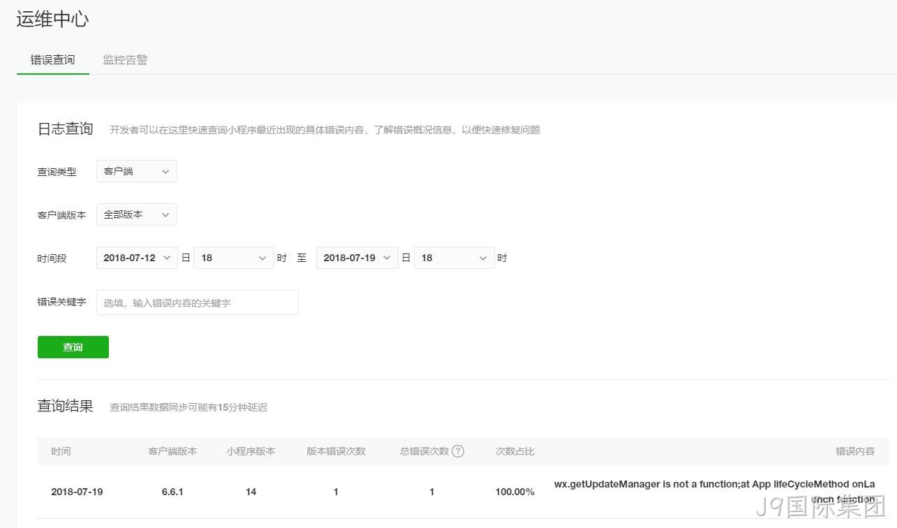 微信小程序运维中心